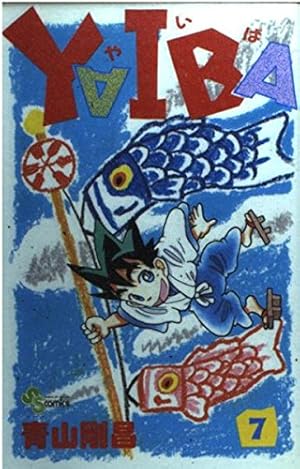 YAIBA 24 新装版 (少年サンデーコミックス) | 青山 剛昌 |本 | 通販